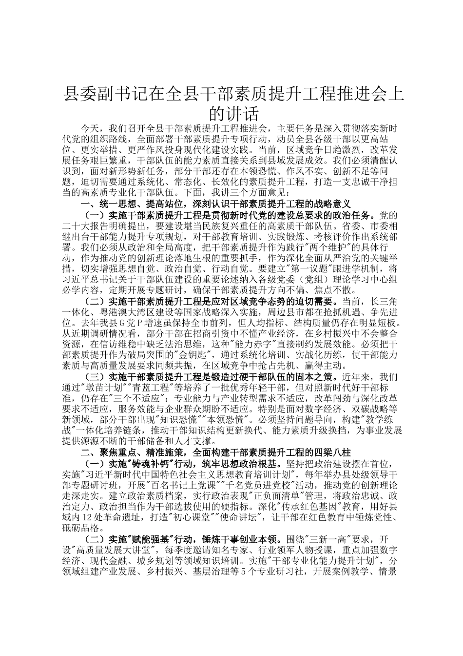 县委副书记在全县干部素质提升工程推进会上的讲话_第1页