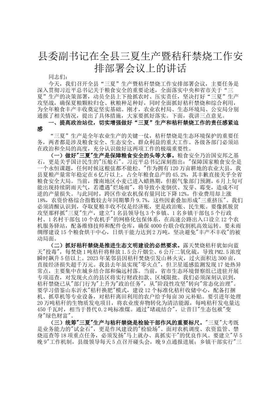 县委副书记在全县三夏生产暨秸秆禁烧工作安排部署会议上的讲话_第1页