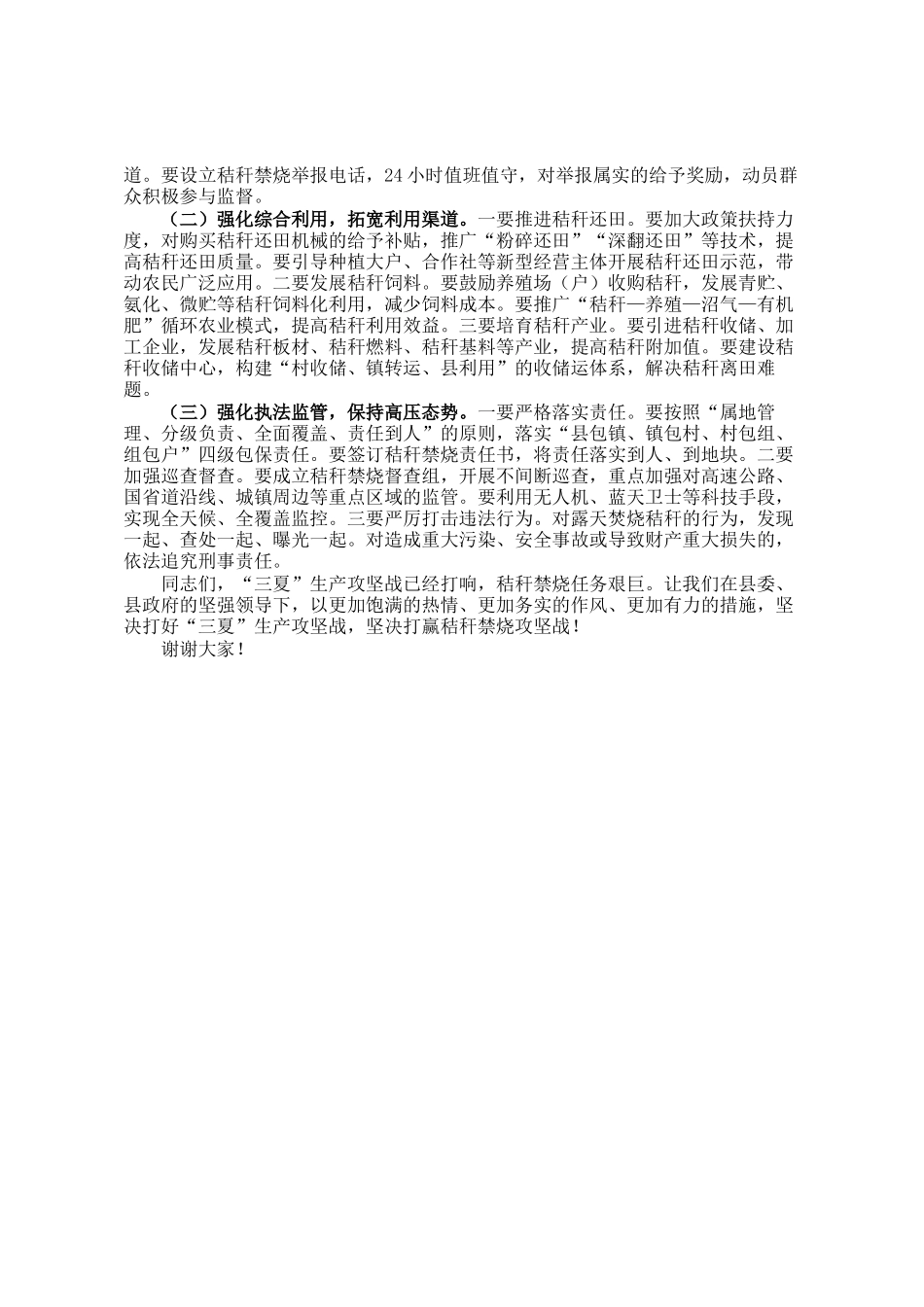 县委副书记在全县三夏生产暨秸秆禁烧工作安排部署会议上的讲话_第3页
