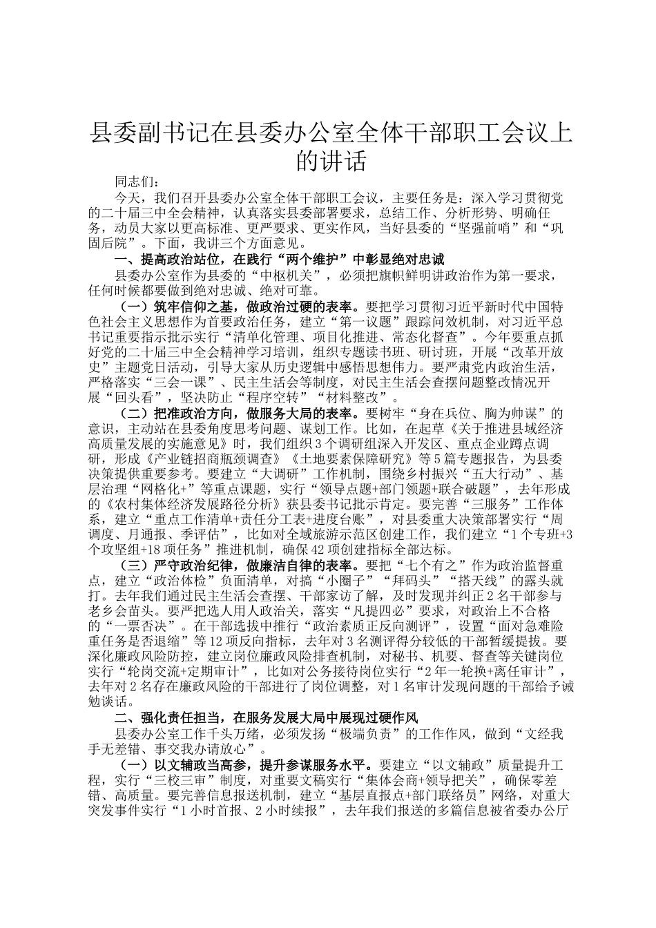 县委副书记在县委办公室全体干部职工会议上的讲话_第1页