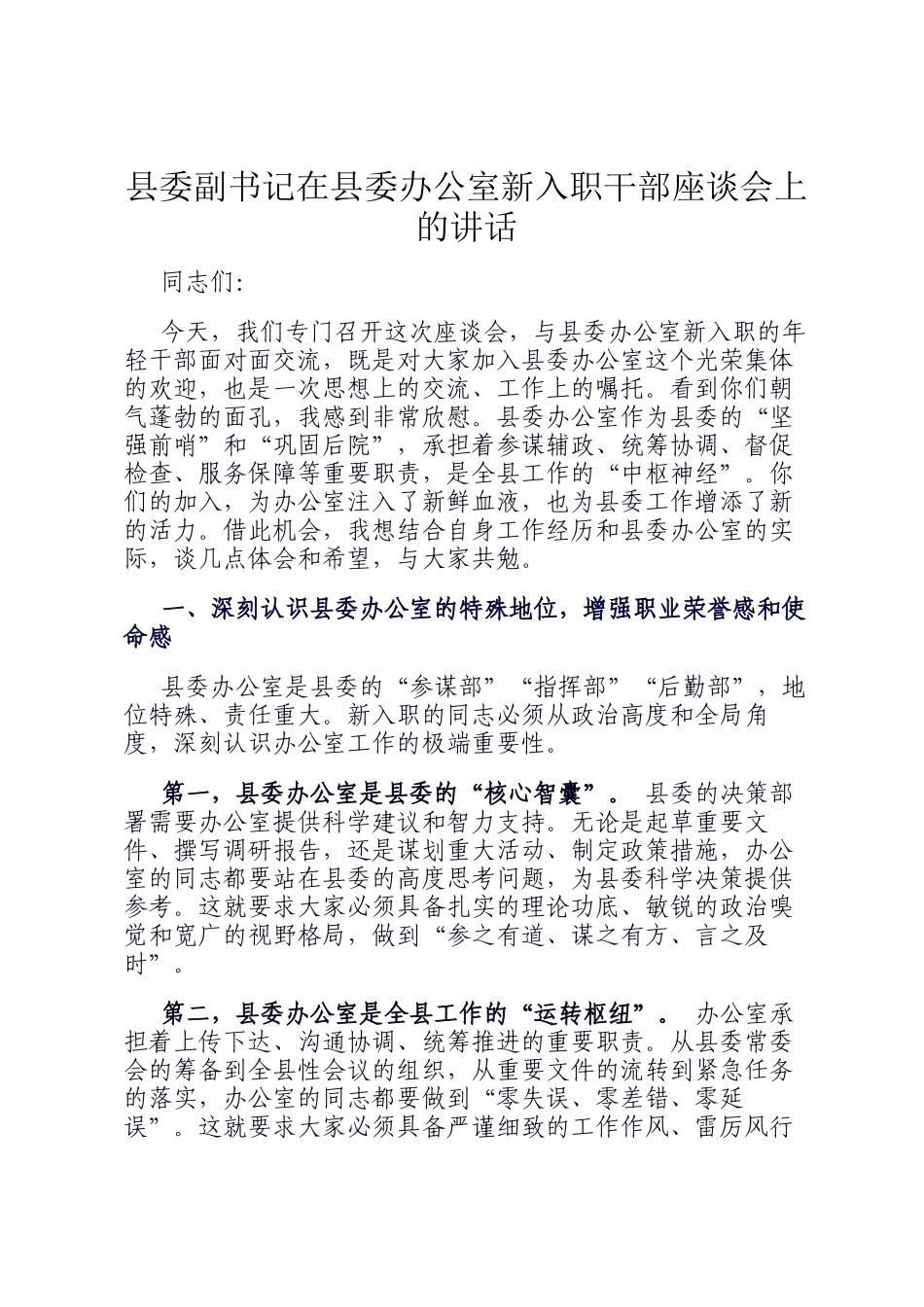 县委副书记在县委办公室新入职干部座谈会上的讲话_第1页