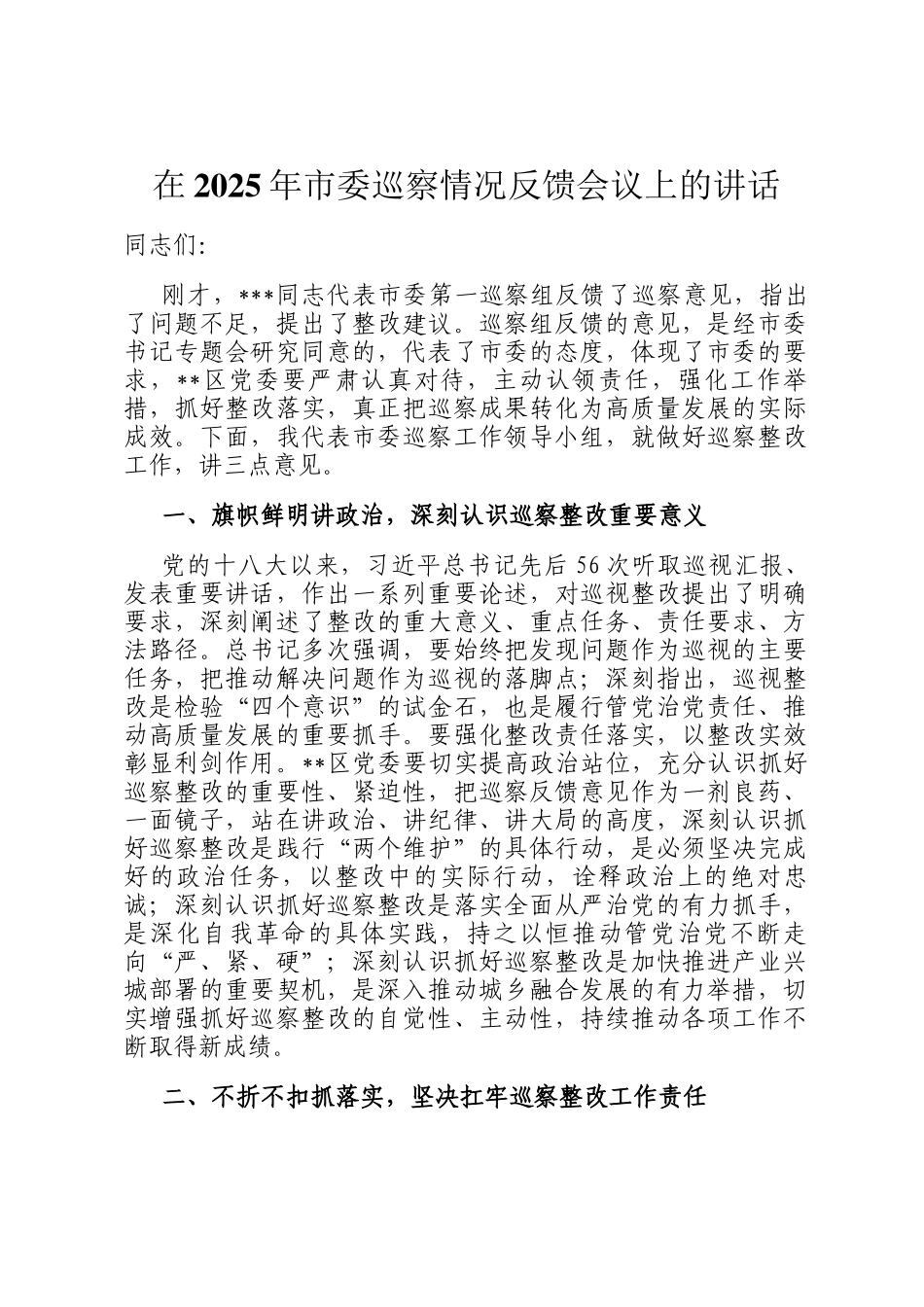 在2025年市委巡察情况反馈会议上的讲话_第1页