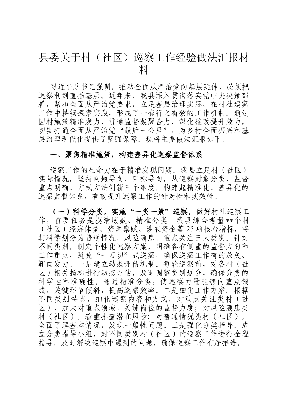 县委关于村（社区）巡察工作经验做法汇报材料_第1页