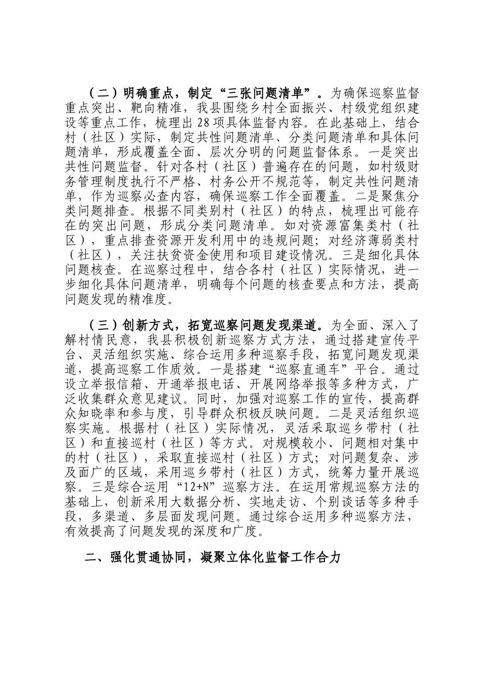 县委关于村（社区）巡察工作经验做法汇报材料_第2页