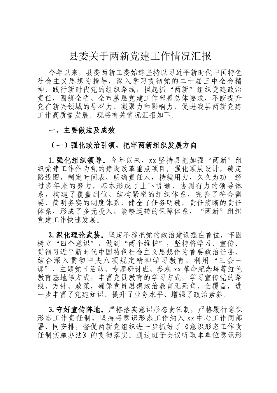县委关于两新党建工作情况汇报_第1页