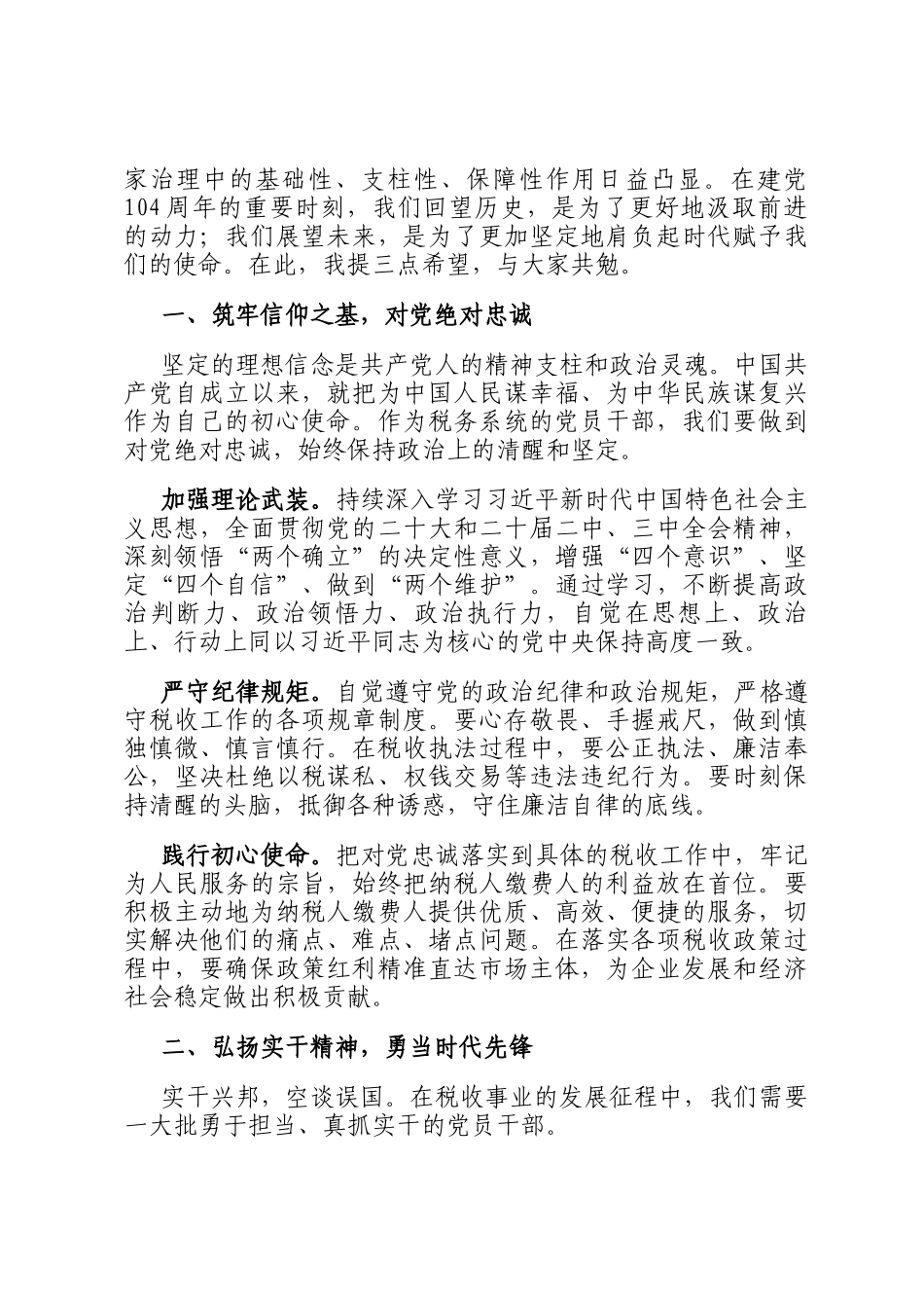 在2025年税务局庆祝建党104周年暨两优一先表彰大会上的讲话_第2页