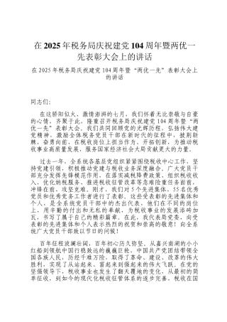 在2025年税务局庆祝建党104周年暨两优一先表彰大会上的讲话