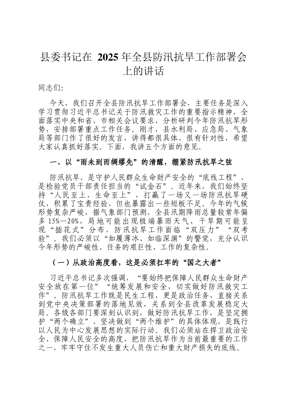 县委书记在 2025 年全县防汛抗旱工作部署会上的讲话_第1页