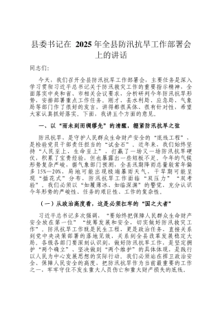 县委书记在 2025 年全县防汛抗旱工作部署会上的讲话