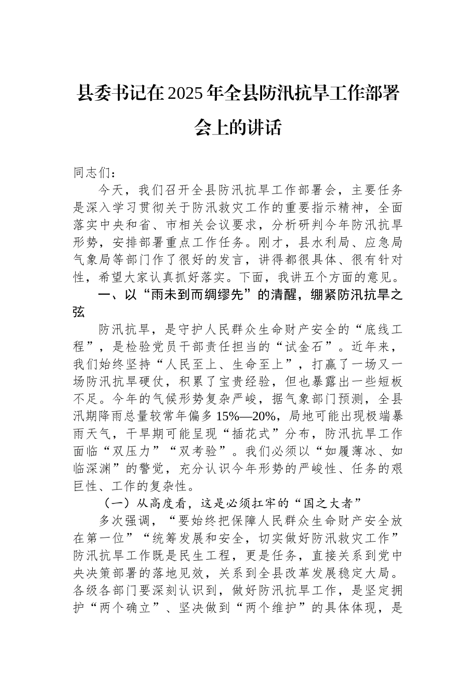 县委书记在+2025+年全县防汛抗旱工作部署会上的讲话_第1页