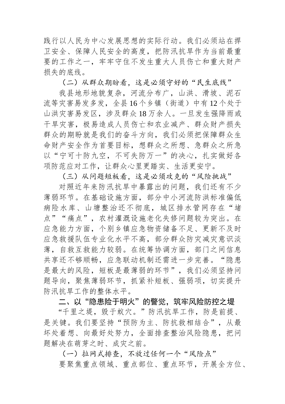 县委书记在+2025+年全县防汛抗旱工作部署会上的讲话_第2页