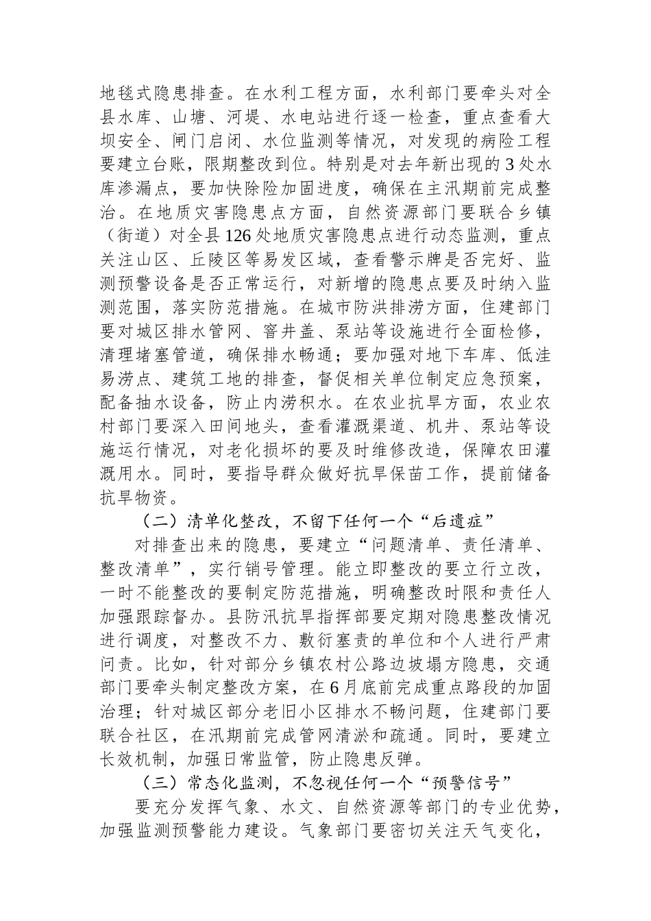 县委书记在+2025+年全县防汛抗旱工作部署会上的讲话_第3页