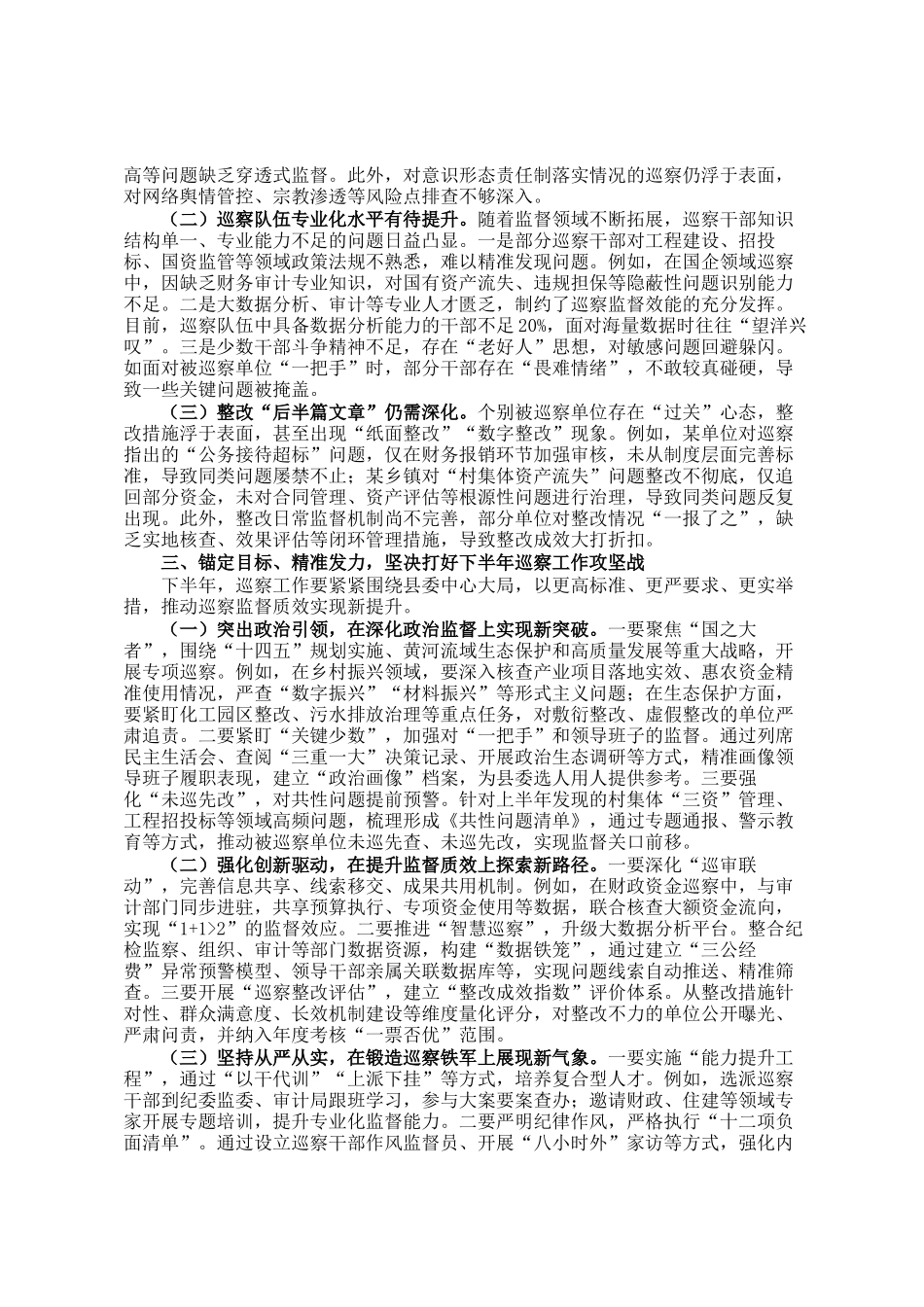 在2025年县委巡察工作中期汇报会上的讲话_第2页