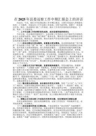 在2025年县委巡察工作中期汇报会上的讲话