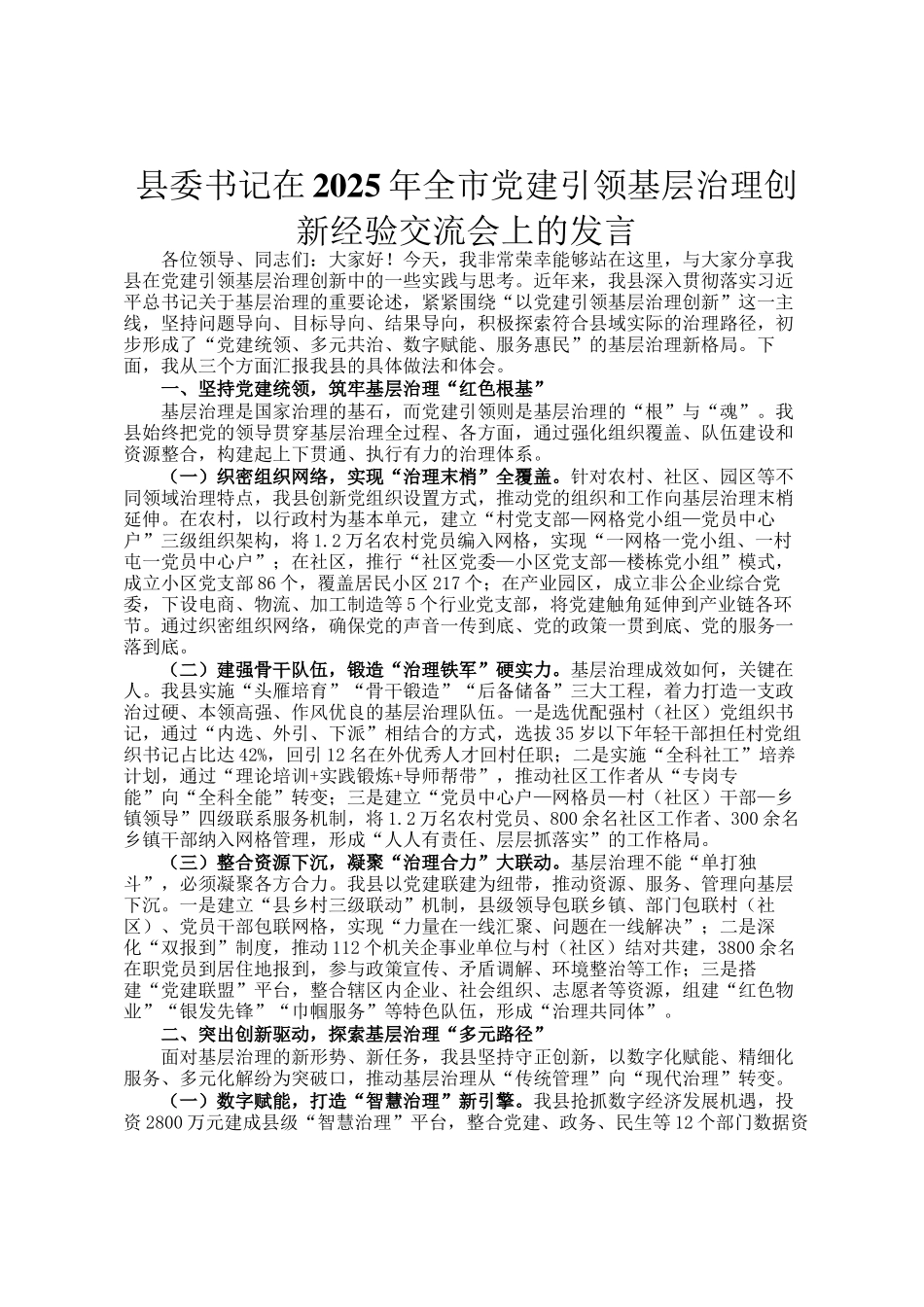 县委书记在2025年全市党建引领基层治理创新经验交流会上的发言_第1页