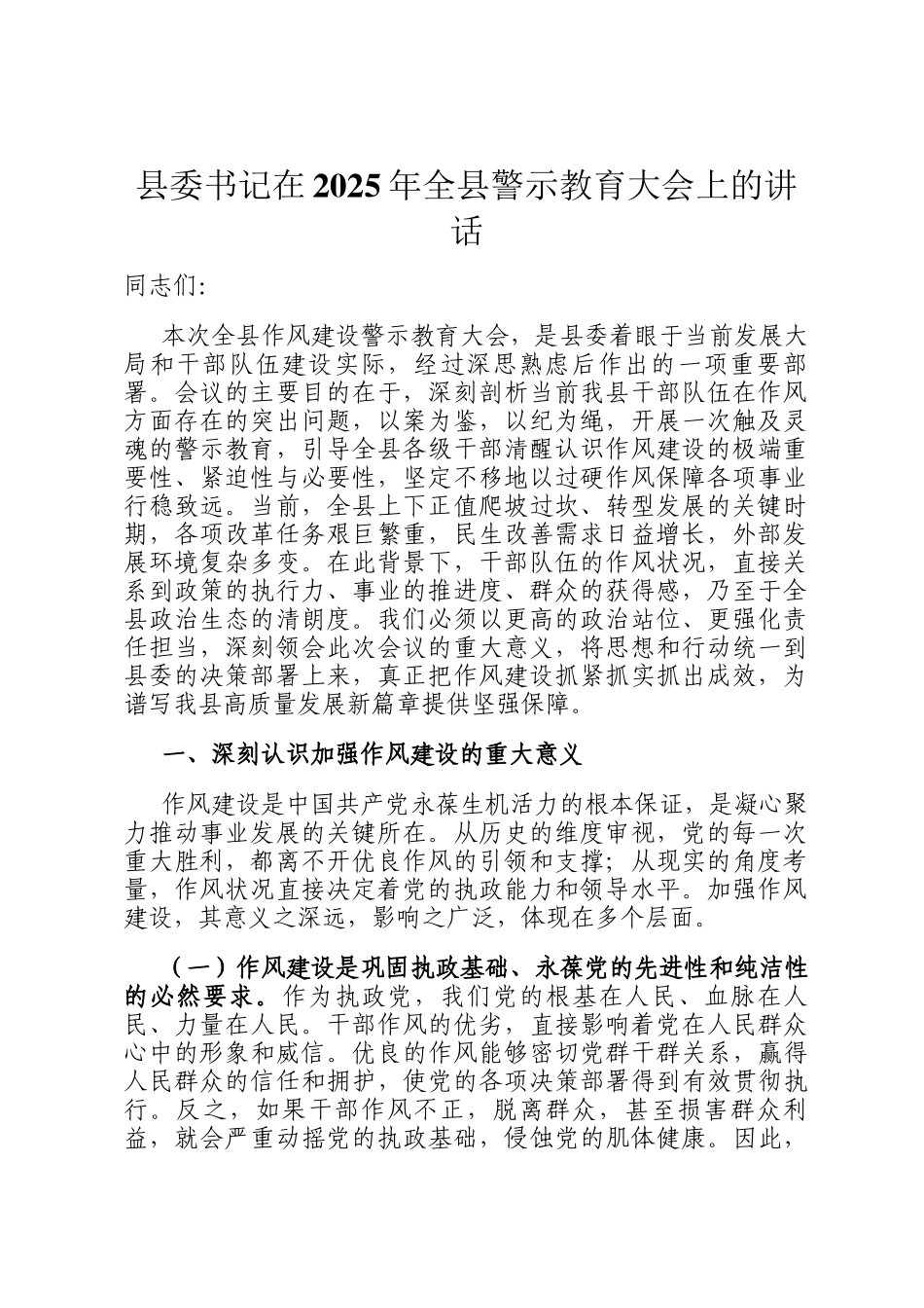 县委书记在2025年全县警示教育大会上的讲话_第1页