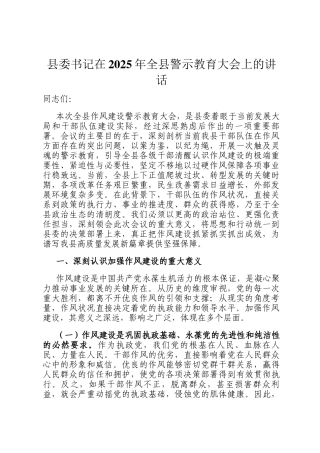 县委书记在2025年全县警示教育大会上的讲话