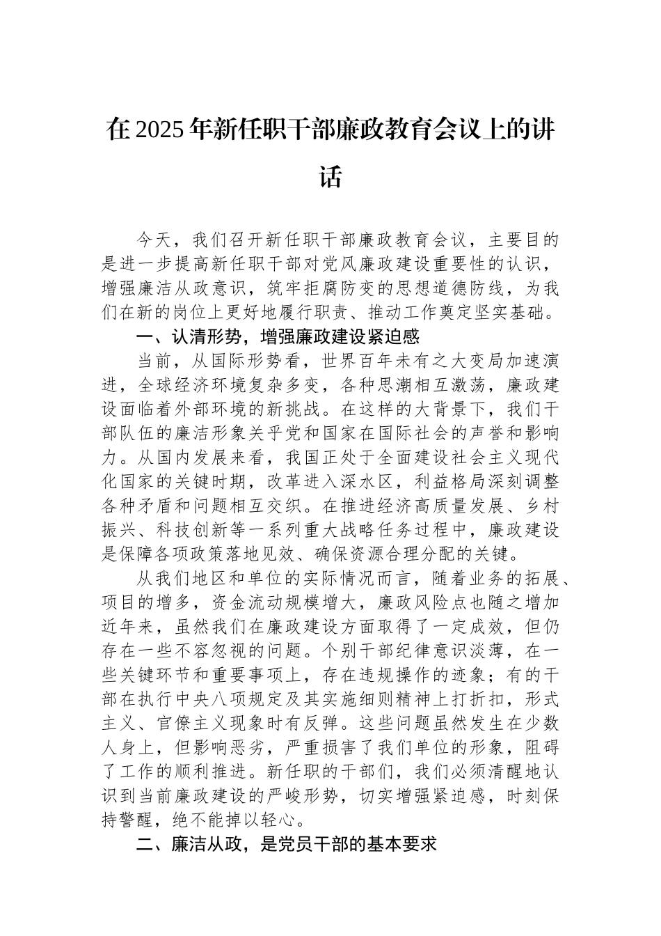 在2025年新任职干部廉政教育会议上的讲话_第1页