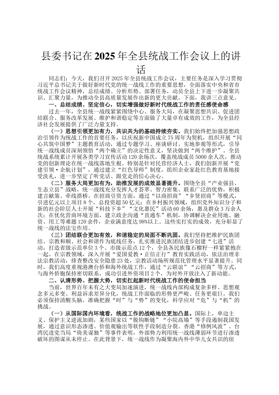 县委书记在2025年全县统战工作会议上的讲话_第1页