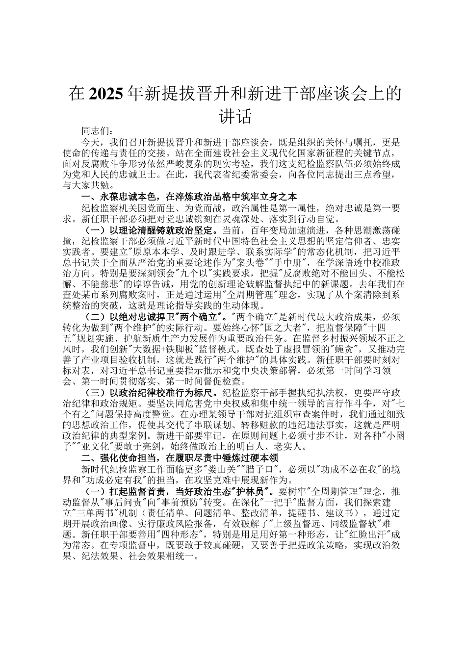 在2025年新提拔晋升和新进干部座谈会上的讲话_第1页