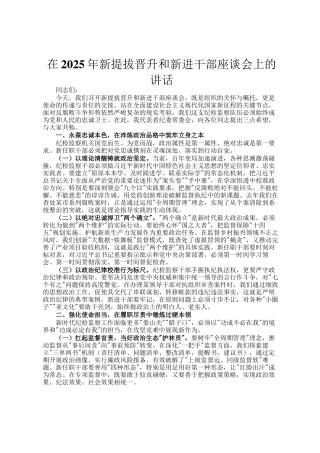 在2025年新提拔晋升和新进干部座谈会上的讲话
