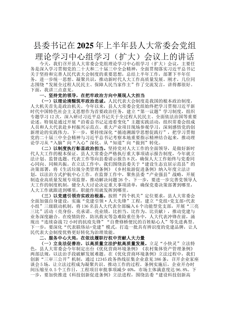 县委书记在2025年上半年县人大常委会党组理论学习中心组学习（扩大）会议上的讲话_第1页