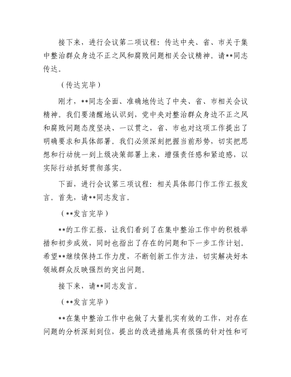 在2025年政府系统集中整治群众身边不正之风和腐败问题专题推进会上的主持词 (1)_第2页