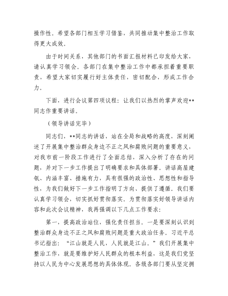 在2025年政府系统集中整治群众身边不正之风和腐败问题专题推进会上的主持词 (1)_第3页