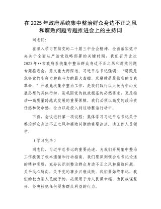 在2025年政府系统集中整治群众身边不正之风和腐败问题专题推进会上的主持词 (1)