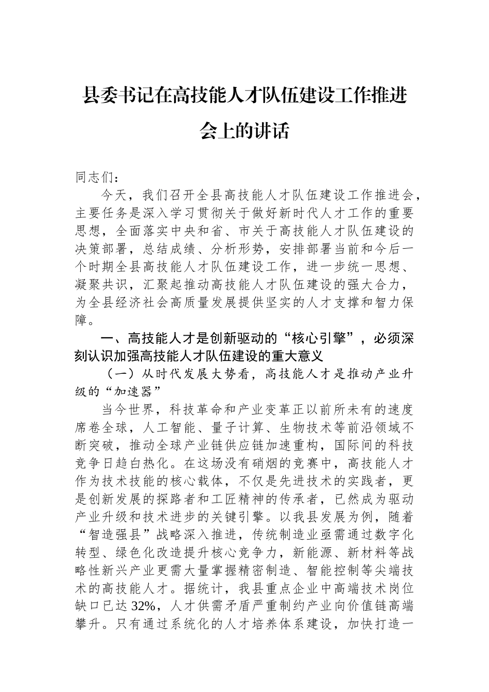 县委书记在高技能人才队伍建设工作推进会上的讲话_第1页