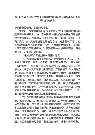 在2025年支部会议党员干部学习贯彻作风建设精神读书班上的研讨交流发言