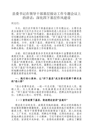 县委书记在领导干部基层接访工作专题会议上的讲话：深化四下基层作风建设