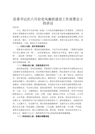县委书记在六月份党风廉政建设工作部署会上的讲话