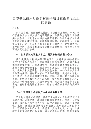 县委书记在六月份乡村振兴项目建设调度会上的讲话