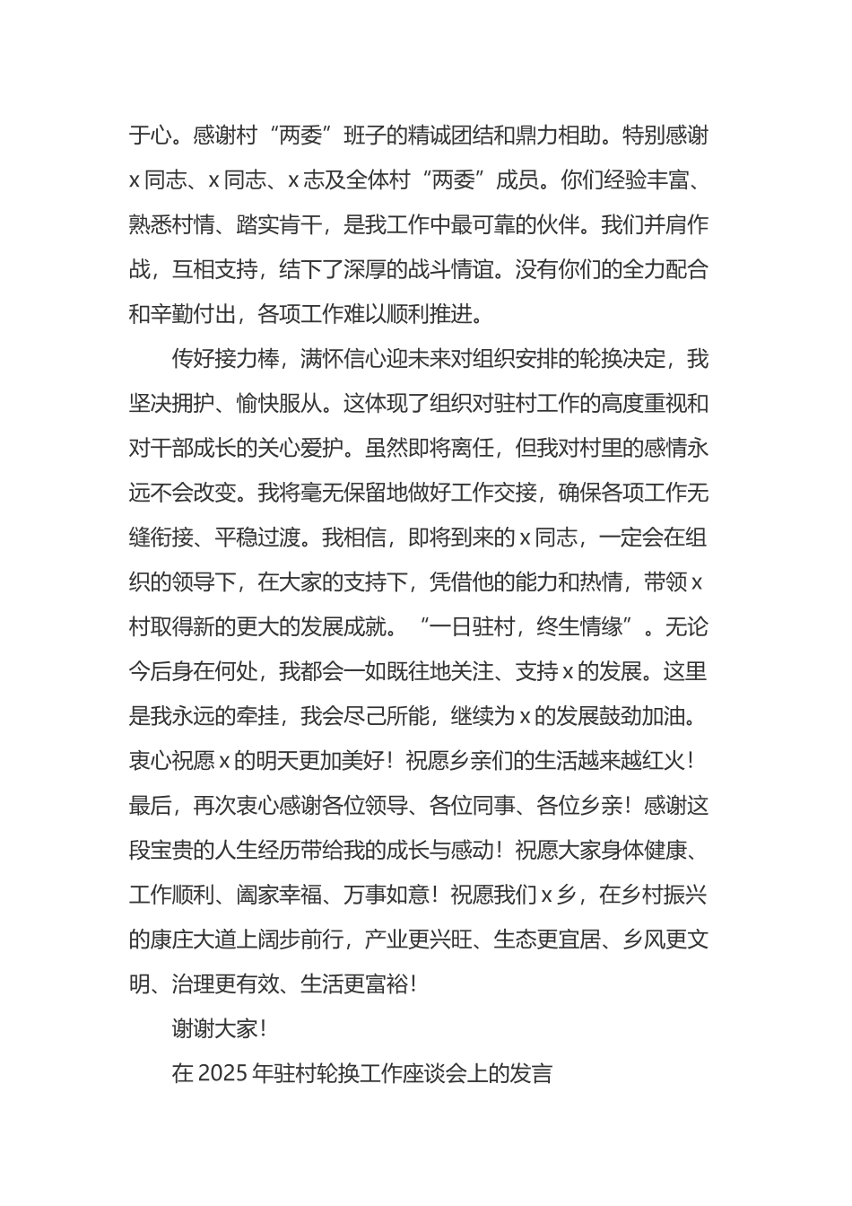 在2025年驻村轮换工作座谈会上的发言_第2页