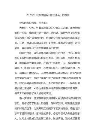 在2025年驻村轮换工作座谈会上的发言
