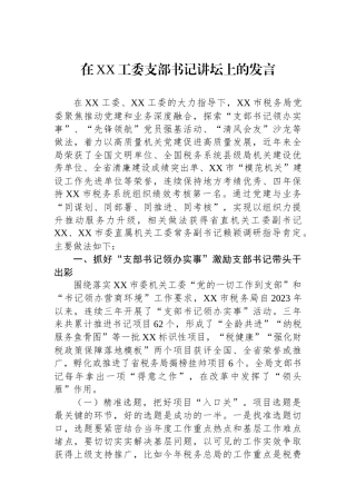 在XX工委支部书记讲坛上的发言