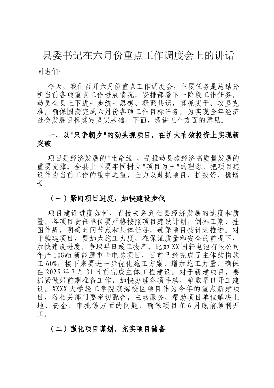 县委书记在六月份重点工作调度会上的讲话_第1页