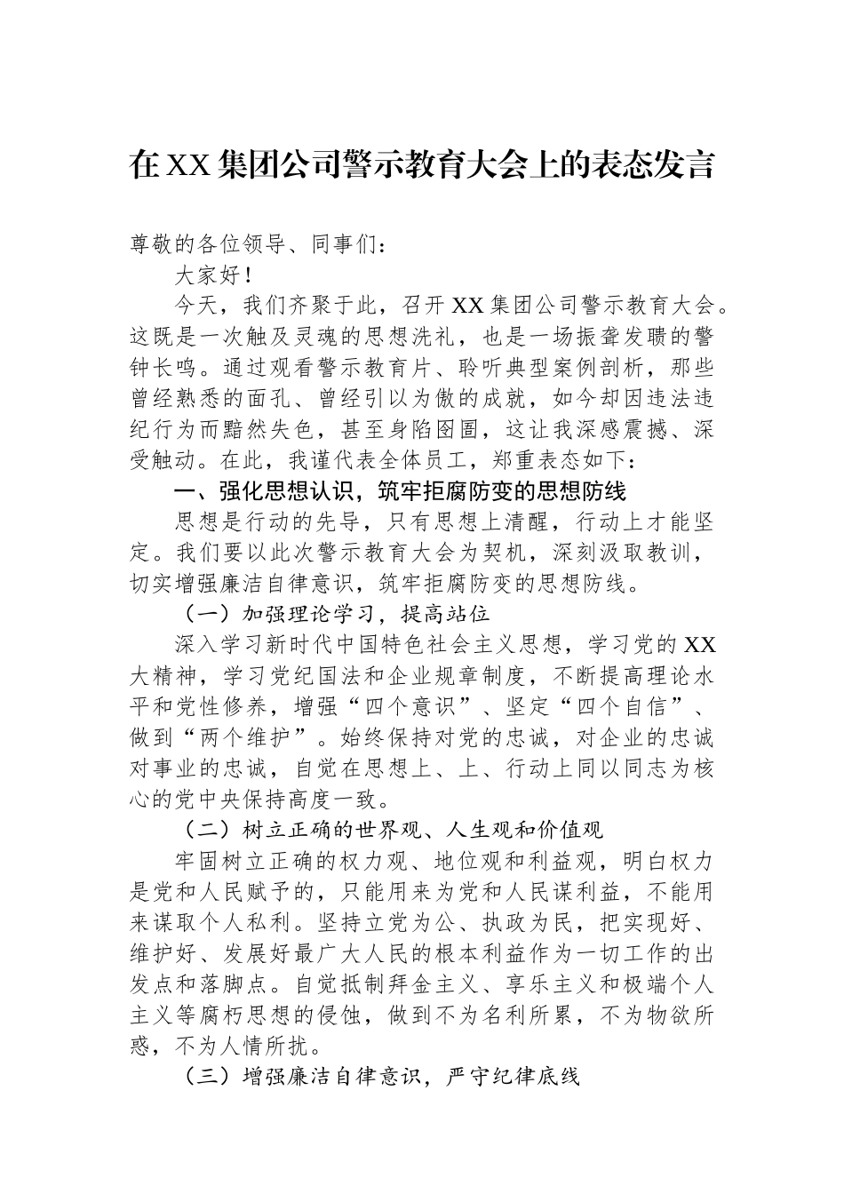 在XX集团公司警示教育大会上的表态发言_第1页