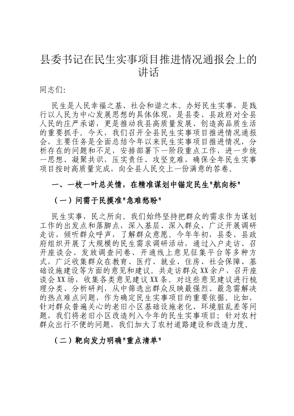 县委书记在民生实事项目推进情况通报会上的讲话_第1页