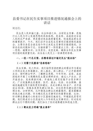 县委书记在民生实事项目推进情况通报会上的讲话