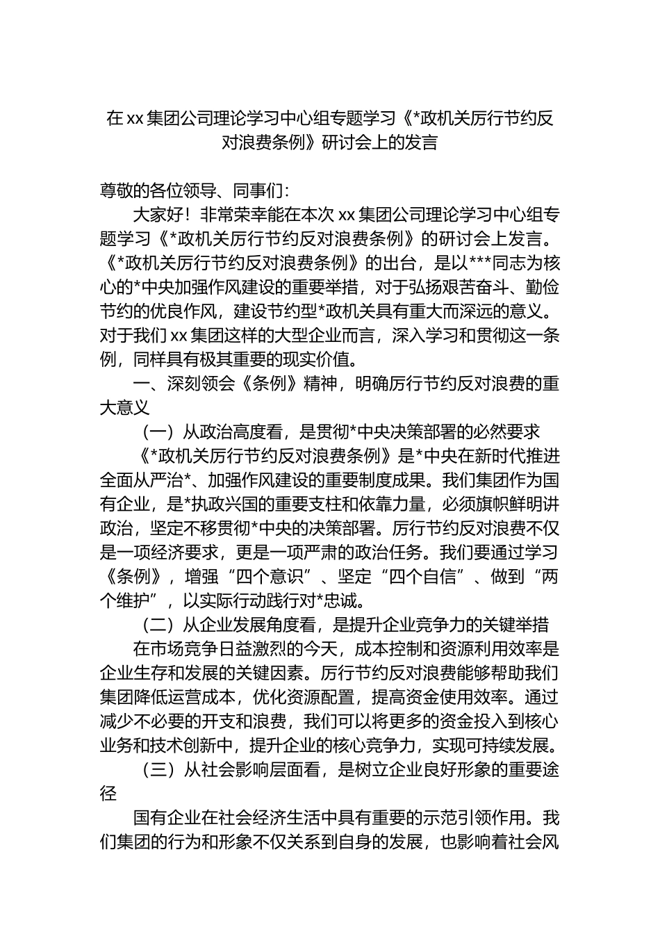 在XX集团公司理论学习中心组专题学习《党政机关厉行节约反对浪费条例》研讨会上的发言_第1页