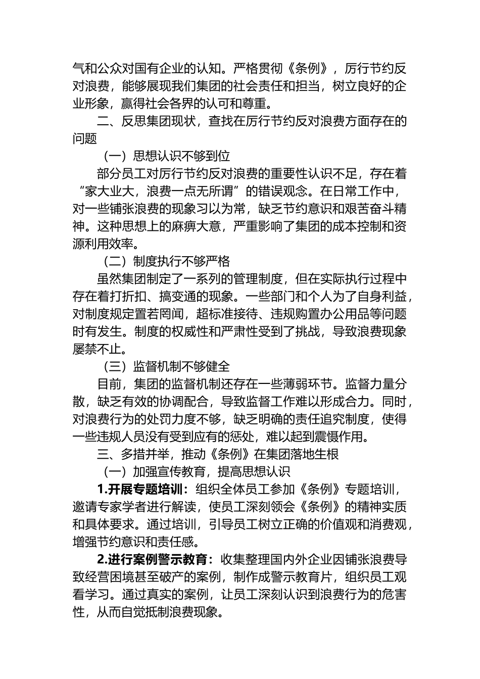 在XX集团公司理论学习中心组专题学习《党政机关厉行节约反对浪费条例》研讨会上的发言_第2页