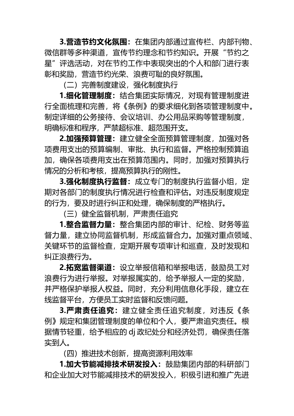 在XX集团公司理论学习中心组专题学习《党政机关厉行节约反对浪费条例》研讨会上的发言_第3页