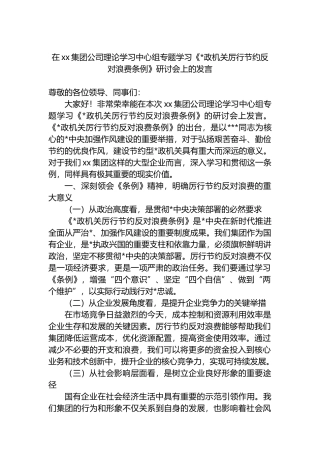在XX集团公司理论学习中心组专题学习《党政机关厉行节约反对浪费条例》研讨会上的发言