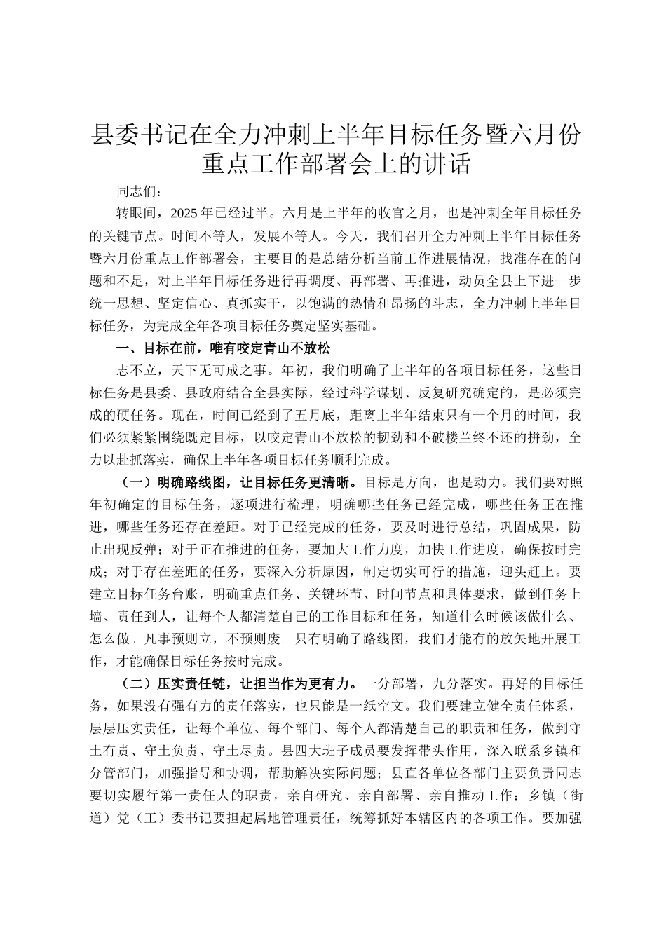 县委书记在全力冲刺上半年目标任务暨六月份重点工作部署会上的讲话_第1页
