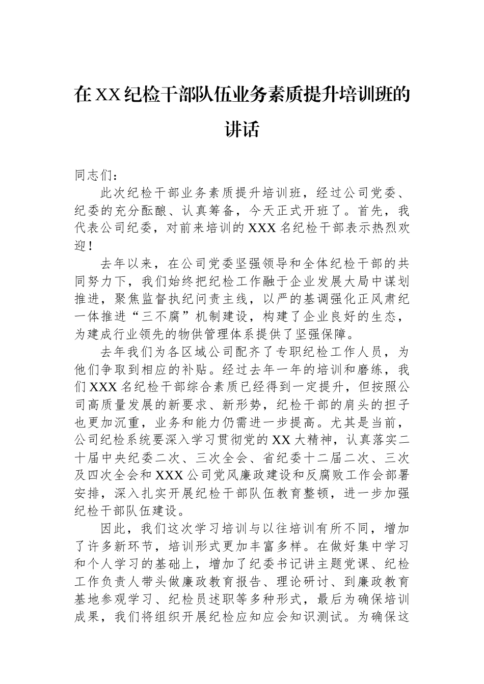 在XX纪检干部队伍业务素质提升培训班的讲话_第1页