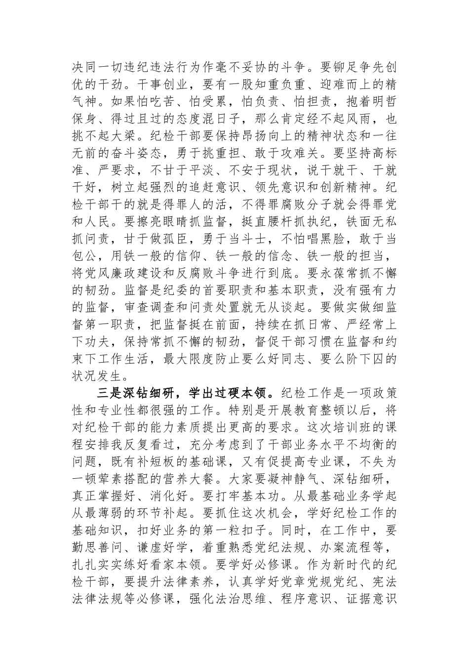 在XX纪检干部队伍业务素质提升培训班的讲话_第3页