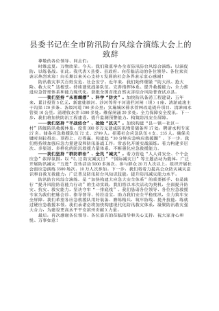 县委书记在全市防汛防台风综合演练大会上的致辞
