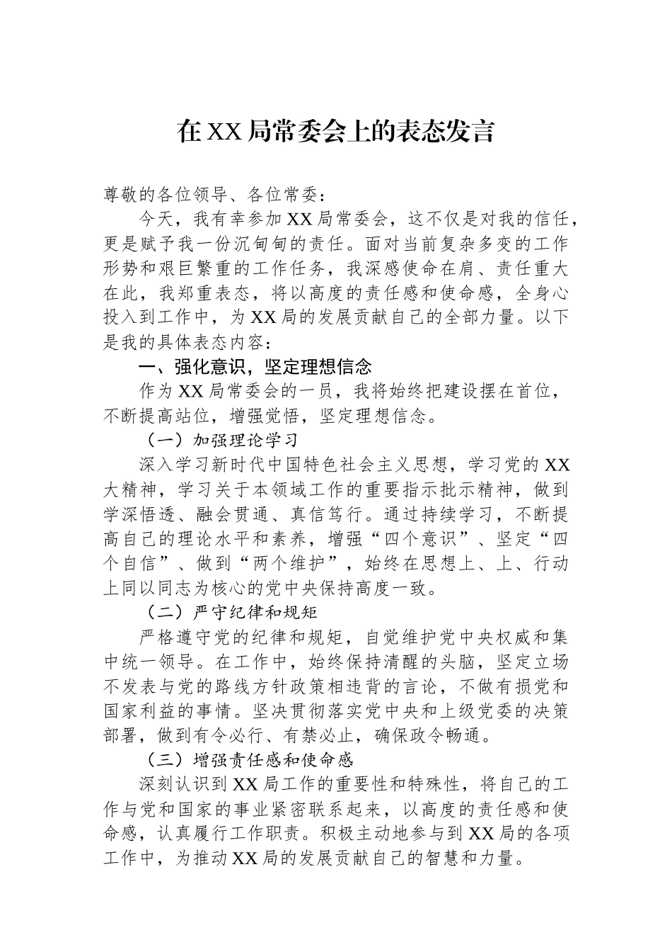 在XX局常委会上的表态发言_第1页